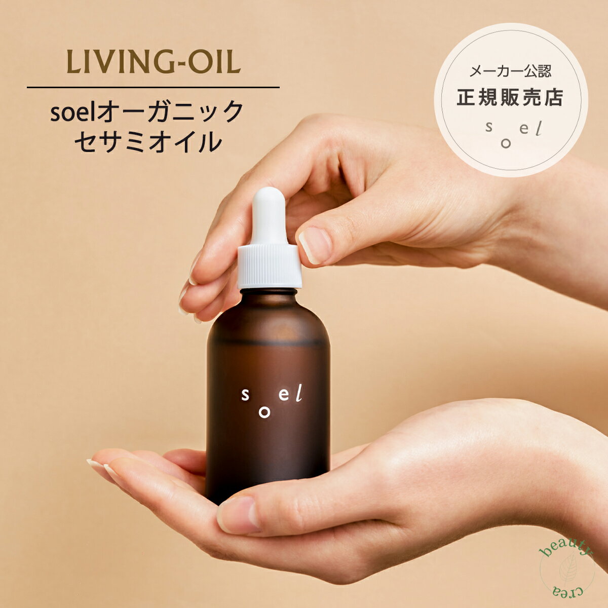 soel LIVINGOIL 60ml 導入液 肌荒れ 乾燥肌 敏感肌 アトピー肌 保湿 ブースター ソエル セサミオイル オーガニック スキンケア オーガニック化粧品 天然植物由来 贈り物 化粧品ギフト スキンケアグッズ ギフト プレゼント コスメギフト ギフトコスメ メーカー公認正規販売店