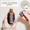 【 メーカー公認正規販売店】レビュー特典付 soel LIVING-OIL SERUM 60ml 美容セラム 美容液 ソエル オーガニックスキンケア オーガニック ホリスティック 美容 セラム ギフト プレゼント 福袋 バレンタイン ホワイトデー 彼氏