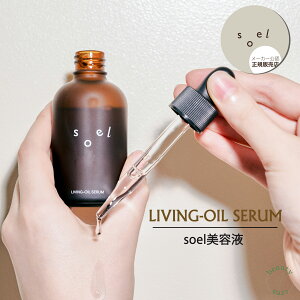 soel LIVING-OIL SERUM 60ml ƥ Ʊ ȩӤ ȩ Ҵȩ ݼ  ˥å󥱥 ˥å ۥꥹƥå   ϥ     ᤤ 󥰥 ۹ Ʃ ȩΤ餮 ե ץ쥼 ᡼ǧŹ