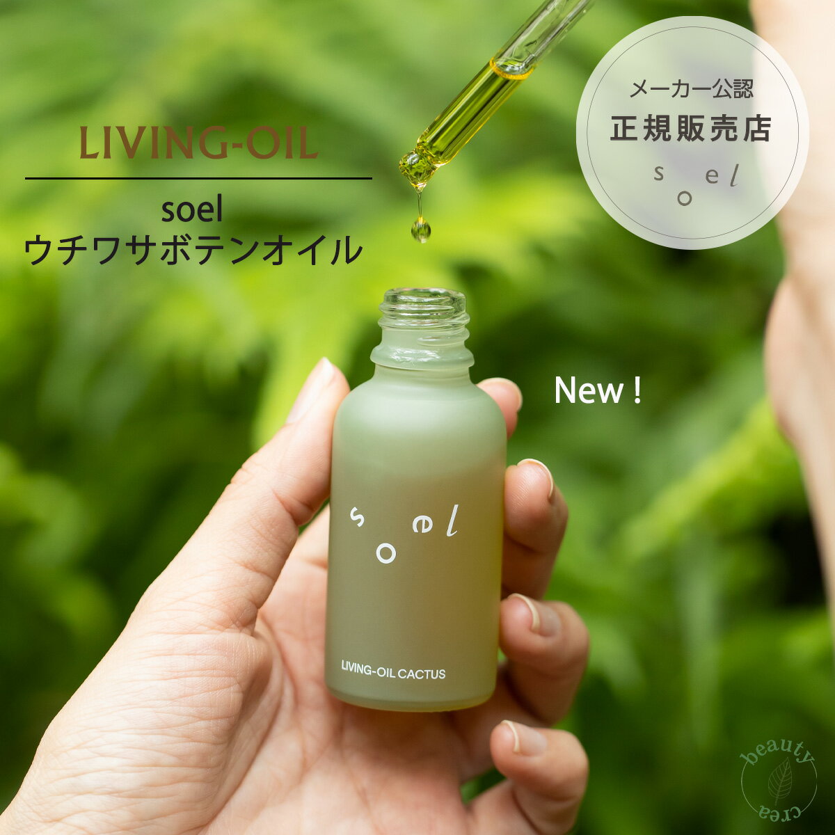 soel ソエル LIVING-OIL ウチワサボテンオイル 30mL 導入液 肌荒れ 乾燥肌 敏感肌 保湿 ブースター ソエル ブースターオイル サボテンオイル サボテン ウチワサボテン オーガニックスキンケア オーガニック スキンケア ギフト メーカー公認正規販売店