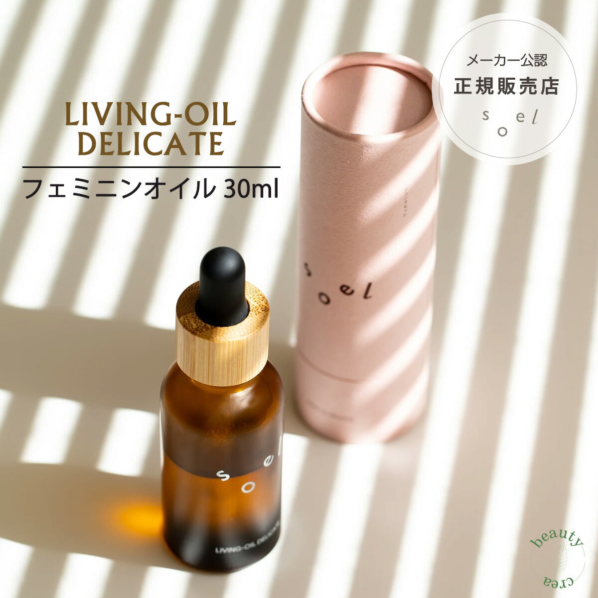 soel LIVINGOIL DELICATE フェミニンオイル 30ml フェムケア オイル デリケートオイル フェムテック デリケートゾー…