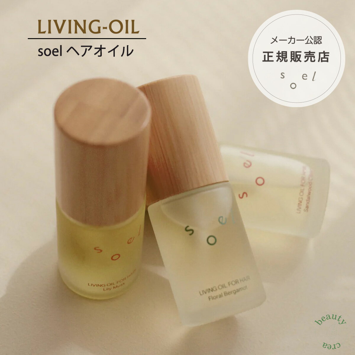 soel LIVING-OIL フォーヘア ヘアオイル オイル ヘアケア ケア 髪 潤い 髪油 ヘアーオイル ヘアーケア 柑橘系 シトラス イランイラン ベルガモット ムスク カラー ダメージケア パサつき 乾燥 潤い ハリ コシ 天然由来 オーガニック メーカー公認正規販売店