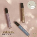 soel LIVING-OIL フレグランス ソエル フ