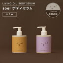 【P2倍】 soel LIVING-OIL ボディセラム ソエル ボディ美容液 オーガニック ボディケア ボディオイル オイル 敏感肌 低刺激 乾燥 高保湿 高浸透 ツヤ バリア機能 うるおい 植物オイル 弾力 天然成分 マッサージ リラックス くすみ 自然由来