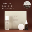 soel LIVING-OIL スペシャルスターターキット クレンジング 生せっけん セサミオイル ブースター 導入液 オイル スキンケアオイル 洗顔 メイク落...