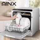 AINX AX-S3 食洗器 食器洗い乾燥器 工事不要食洗器 卓上食洗器 新生活 暮らし 丁寧な暮らし 高温乾燥 家事 主婦 コンパクト 一人暮らし 食洗器 食器乾燥機 節水 家電