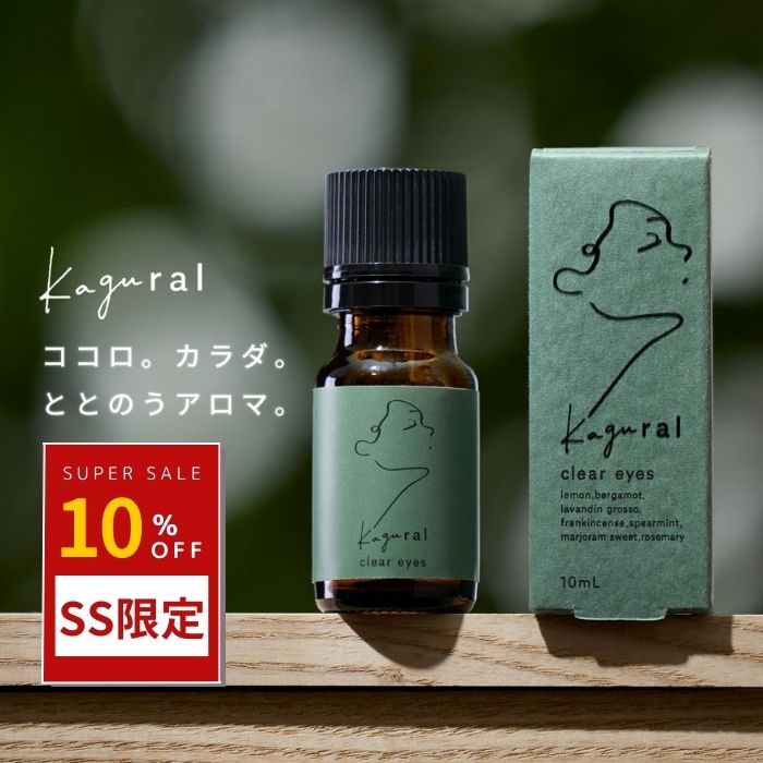 メニコン kagural カグラル 10ml アロマ 香り 匂い リラックス リフレッシュ 気分転換 精油 天然精油 エッセンス 睡眠 安眠 睡眠不足 睡眠ケア ストレス ストレスケア 休息 安らぎ 癒し 仕事 休日 趣味 疲れ スッキリ 気分爽快 ココロ カラダ ストレッチ