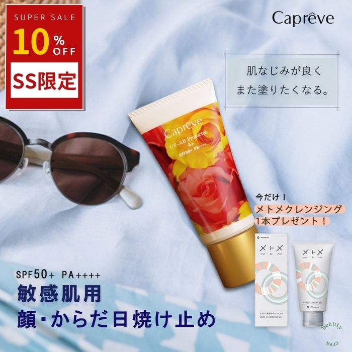 カプレーブ UV-ABプロテクター4+ 60g Capreve 日焼け止め UV SPF50+ PA++++ 顔 からだ 化粧下地 メイク下地 耐水 紫外線 紫外線対策 保湿 しっとり 日焼けどめ 無色 敏感肌 日焼けクリーム 日焼けクリーム 首 肌に優しい 日焼け止めクリーム ギフト