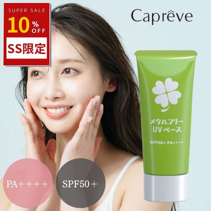 日焼け止め カプレーブメタルフリーUVベース UV 紫外線 対策 SPF50+ PA++++ メタルフリー さっぱり 顔用 からだ用 日焼け止めクリーム ハーバルグリーンの香り ヨレない くずれない 石けんで落ちる 軽い付け心地 肌ストレスフリー 持ち運び 化粧下地 下地