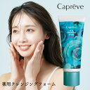 カプレーブ 薬用クレンジングフォーム ロジエ Capreve 薬用 洗顔 クレンジング クレンジングフォーム クレンジング洗顔 クレンジングクリーム ビタミンE 保湿 肌荒れ 保湿 肌荒れ防止 泡洗顔 高級 キメ ハリ ツヤ メイク落とし スキンケア