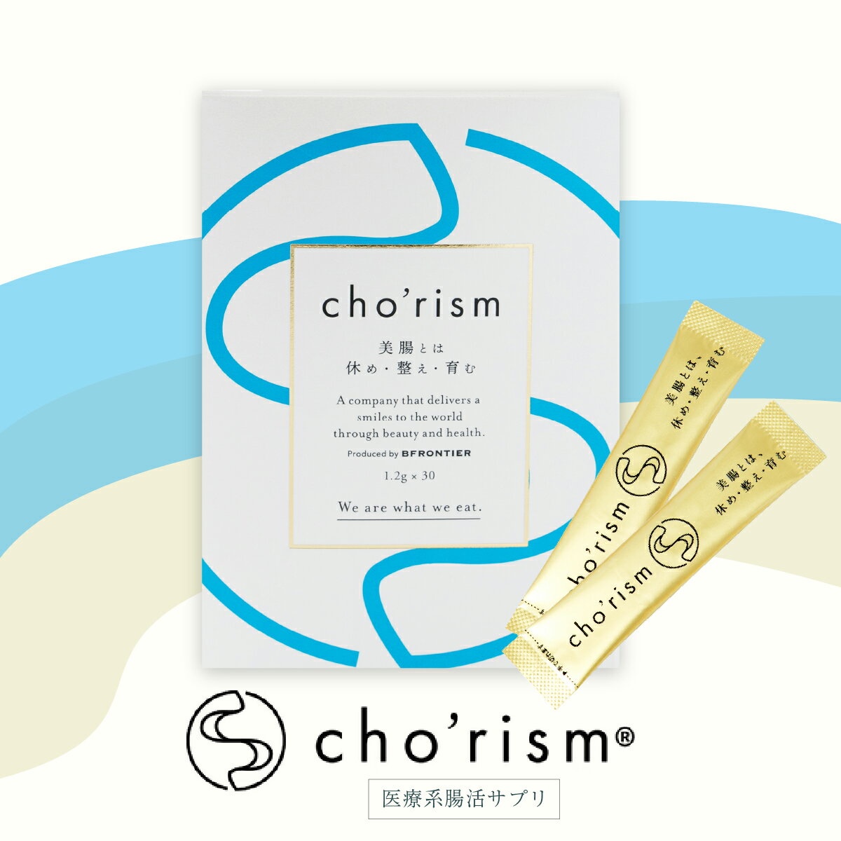 腸リズム cho'rism 美容サプリ 健康サプリメント ダイエット食品 ビフィズス菌サプリ おいしい 腸活 腸内フローラ ファスティング サプリ 健康 ファスティング 食生活 サプリメント ダイエット 酵素サプリ 酵素 オリゴ糖 酵母 酵母サプリ ビフィズス菌 善玉菌 正規販売店