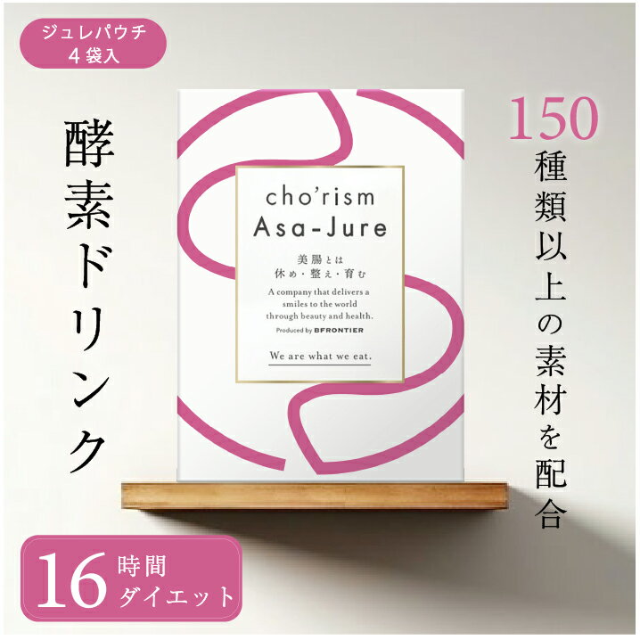朝ジュレ Asa-Jure 酵素ジュレ 酵素ドリンク 公式販売店 1ヶ月分 腸活 ダイエット ファスティング ファスティングドリンク 16時間 置き換え ダイエット ジュレ 朝食ゼリー ダイエット食 ダイエット食品 健康 健康食品 酵素 亜鉛 松屋裕子 栄養 食生活