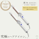 ヘアアイロン 絹女 KINUJO カールアイロン 32mm 28mm キヌージョ カール 正規品 シルクプレート ヘアーアイロン ヘアカールアイロン ヘア用品 女性 彼女 海外使用可 カールアイロン メーカー認証正規販売店 きぬじょ ホワイト ダメージ軽減