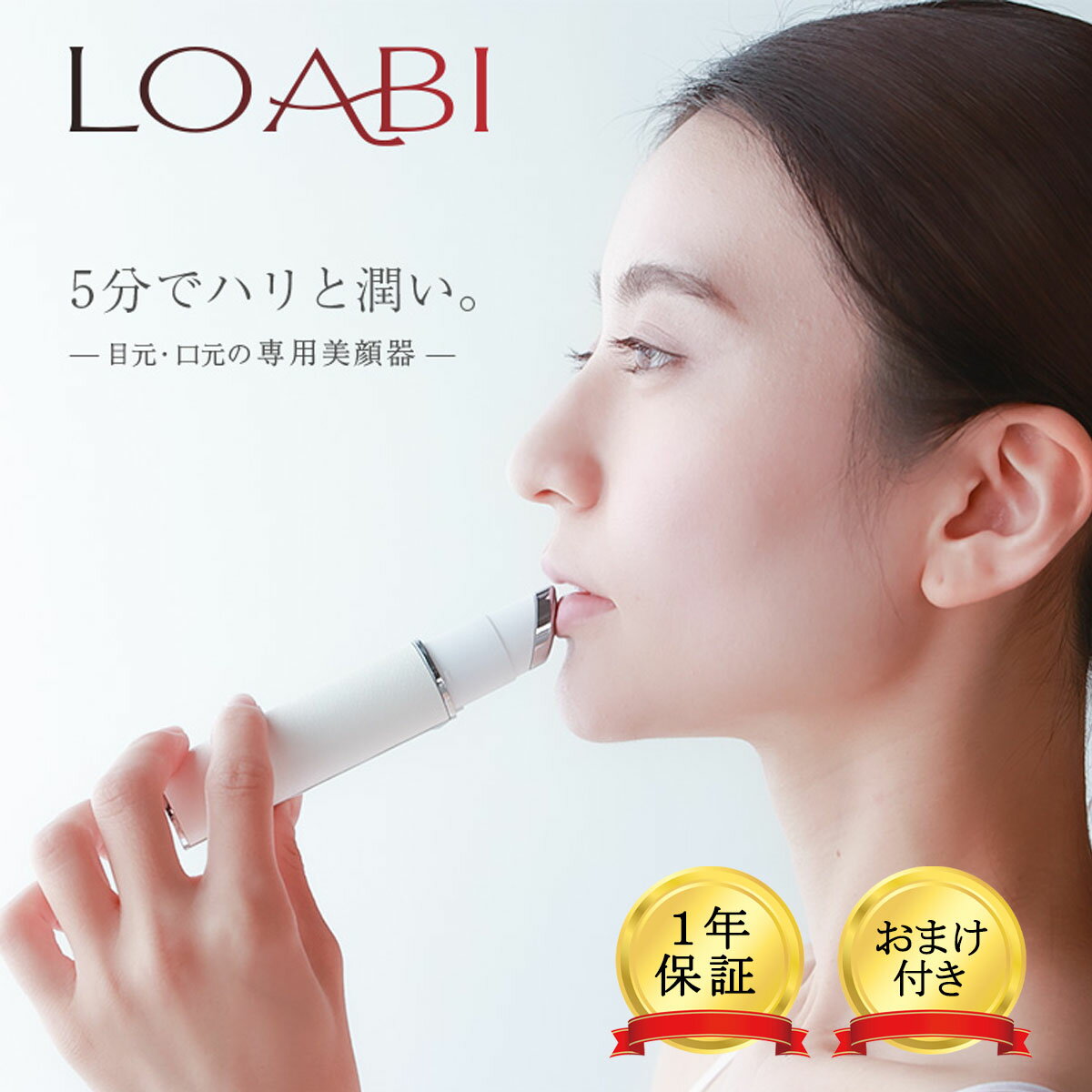 おまけ付き LOABI 美顔器 リフトアップ 目元 ロアビ Habios ハビオス 目元美顔器 目元ケア ケア ホームケア ボディケア イオン イオン導入 目元ケア ほうれい線 リフトアップ アップ トーンアップ プレゼント 贈り物