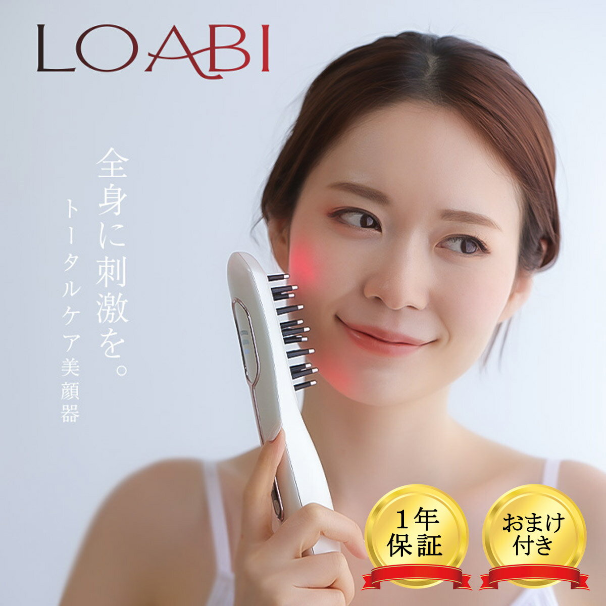 おまけ付き LOABI 美顔器 ems リフトアップ 電気ブラシ ロアビ Realia レアリア マイクロカレント デンキブラシ 頭皮 マッサージ ホームケア ケア スキンケア ブラシ トーンアップ プレゼント 贈り物のサムネイル