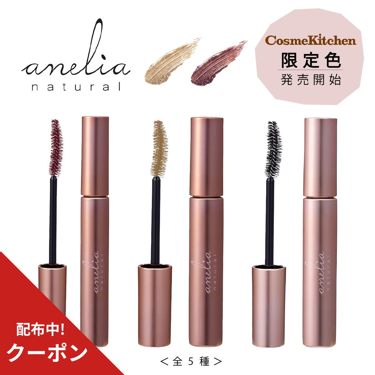 anelia natural アネリアナチュラル トリートメントマスカラ 5色 7ml コスメキッチン限定色 まつげ マツエク 対応 OK まつげ美容液 トリートメント まつ毛トリートメント まつ毛ケア お湯で落…