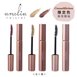 anelia natural アネリアナチュラル トリートメントマスカラ 5色 7ml コスメキッチン限定色 まつげ マツエク 対応 OK まつげ美容液 トリートメント まつ毛トリートメント まつ毛ケア お湯で落とせる マスカラ下地 マスカラ まつ毛 ブラウン ブラック