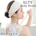 ボディブラシ ロングハンドル ALTY アルティ 日本製 美容ブラシ お風呂用品 バスグッズ 天然木ひのき Body Brush Long Hundle Hinoki 天然期 ボディケア バスグッズ おふろグッズ 手持ち 垢 ケア 背中ニキビ ニキビ 素肌 メンテナンス 毛穴汚れ 体洗い 肌に優しい 古い角質