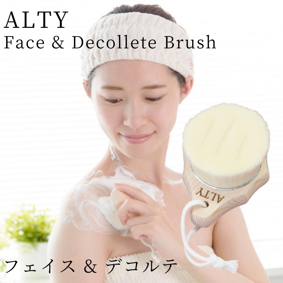 フェイス & デコルテブラシ ALTY アルティ 美容ブラシ お風呂用品 バスグッズ ボディブラシ 天然木ひのき Face & Decollete Brush デコルテ フェイス ひのき おうち時間 洗顔 ボディケア フェイスケア 毛穴汚れ 黒ずみ いちご鼻 濃密泡 ミクロ泡 角質 ファンデーション残り