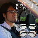 サングラス 夜用 メガネ ナイトグラス 運転 ドライブサングラス 運転サングラス 夜間サングラス サングラス メガネ ナイトドライブ 夜間 まぶしい 乱視 レンズ 眼鏡 夜 運転用 ドライブ 昼夜兼用 ランニング 自転車 UVカット 紫外線カット メンズ レディース クリア