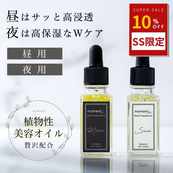 【P3倍】ネイルオイル 選べる2点セット moment. Hand Treatment oil SUN MOON FOCUS 爪ネイル 爪 オイ..