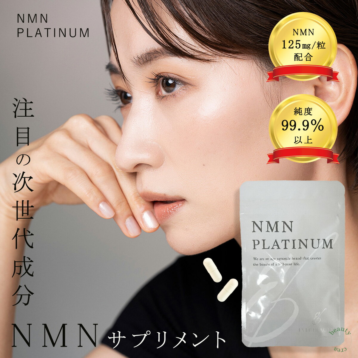 NMN NMNサプリ NMNPLATINUM 30粒入 1か月分 エイジングケア サプリメント 美容 健康 ニコチンアミドモノヌクレオチド 高濃度99％以上 国内製造 国産 バイオペリン 黒コショウ抽出物 シミ 疲れ 疲労 睡眠 髪 美しく 女性 男性 ニコチンアミド サプリ 美容サプリメント 40代