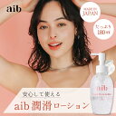 【P2倍】 《メーカー公認 正規販売店》 aib インナーフローラローション 潤滑ローション 180ml 女性向け 潤滑ゼリー 潤滑ジェル 潤滑剤 日本製 保湿 ふき取り不要 乳酸菌 美容成分 男女兼用 乳酸菌配合 ポンプタイプ 性交痛 アイブ