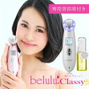 美ルル（超音波美顔器） 美ルル クラッシィ 振動 美顔器 イオン導入 導出 光エステ LED 充電式 美顔 器 マイナスイオン 超音波美顔器 目元ケア 超音波 美肌 毛穴ケア 毛穴 led美顔器 保湿 簡単 毛穴汚れ リフトアップ 多機能 おうち時間 お手軽 簡単 自宅 エステ belulu classy