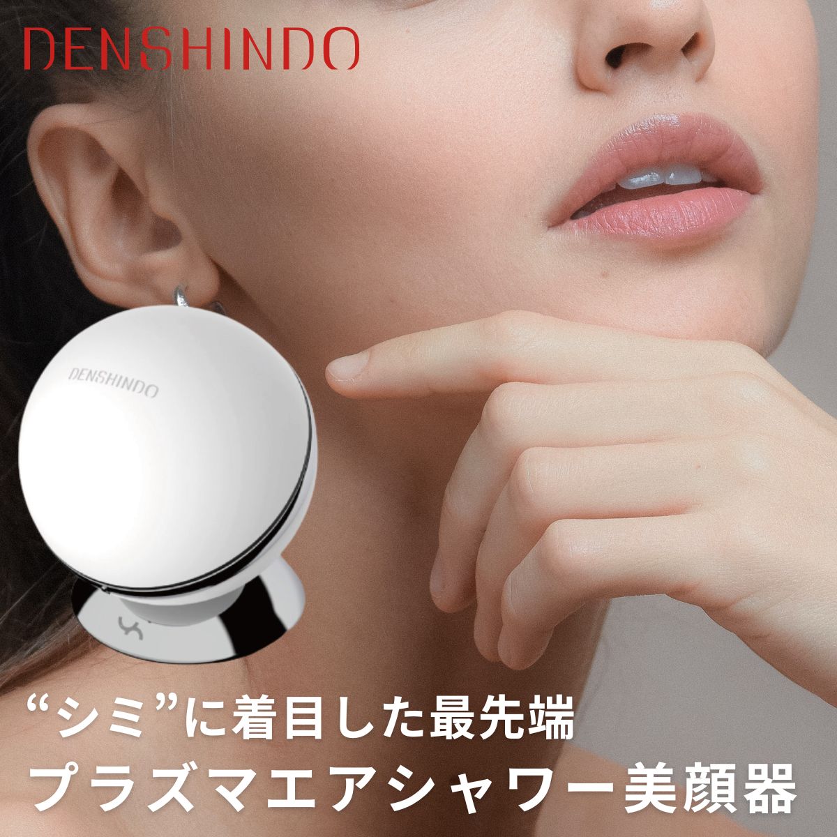 DENSHINDO プラズマエアシャワー Un アン 美顔器 正規品 ピーリング シミ ニキビ 簡単 くすみ 肌荒れ ハリ ツヤ プラズマ 家庭用美顔器 美顔機 コンパクト コンパクト美顔器 日本製 ホームケア おうち時間 ホームエステ 自宅でできる 1