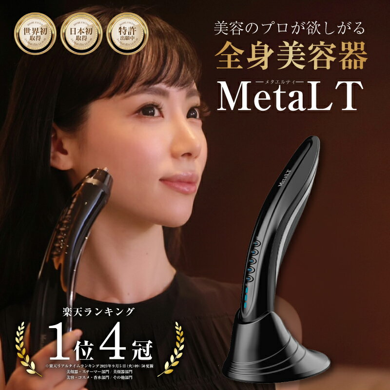 MetaLT メタエルティ 美顔器 業務用 エステ 全身 美容器 EMS ラジオ波 マイクロカレント リフトアップ たるみ ほうれい線 しわ シワ ハリ はり 目元 毛穴 エレクトロポーション サーマルフラクショナル セルフエステ ギフト プレゼント 専用美容液付き