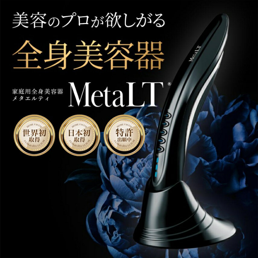 MetaLT メタエルティ 美顔器 業務用 エ...の紹介画像3