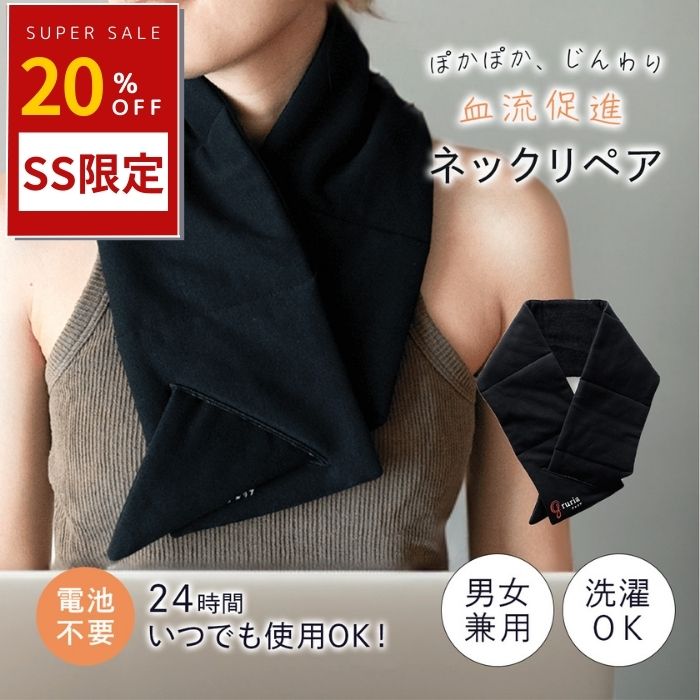 gruria グルリア ネックリペア ネックウォーマー 温活 遠赤外線 疲労回復 血流改善 ストレス リラックス 洗える 全身ポカポカ ホット コリほぐし 血流促進 疲労 肩こり 筋肉痛 就寝前 休憩中 移動時間 目の疲れ 仕事中 24時間 リモートワーク ワンタッチ装着 手洗い推奨