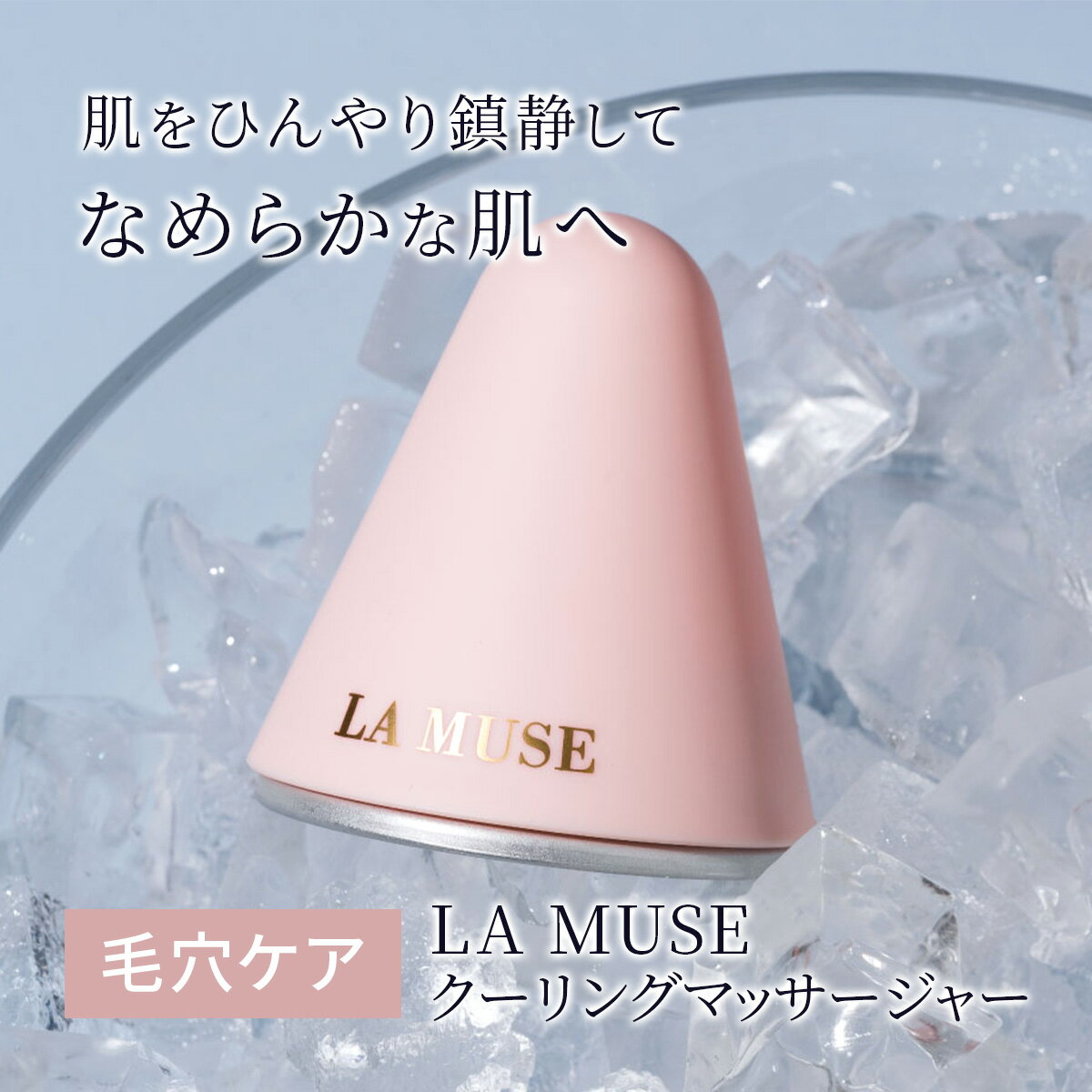 LA MUSE パーフェクトクーラー ピンク 毛穴タイトニング 管理 クーリングケア アイスセラピー なめらか..