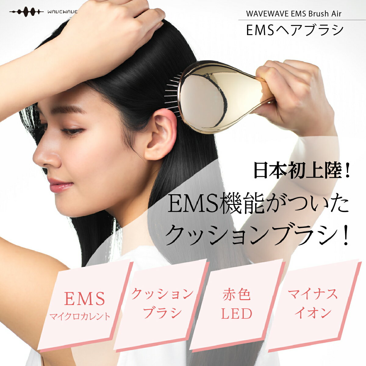 WAVEWAVE EMS ヘアブラシ EMS Brush Air クッションブラシ マイクロカレント マイナスイオン ヘアケア ヘアブラシ イオンケア 頭皮ケア 頭皮 リフトアップ 電気ブラシ 寝ぐせ 髪の毛 くせ毛 赤色LED ブラッシング ブラシ 櫛 くし クシ ヘアスタイル 乾燥 プレゼント 贈り物 EMSブラシで髪も頭皮も健康的に。 5