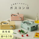 【Pアップ】 ガスコンロ コンロ TWINKLE Dr.HOWS 可愛い カセットコンロ ガス コンパクト 卓上 持ち運び ケース付き 便利 ピクニック パーテ...