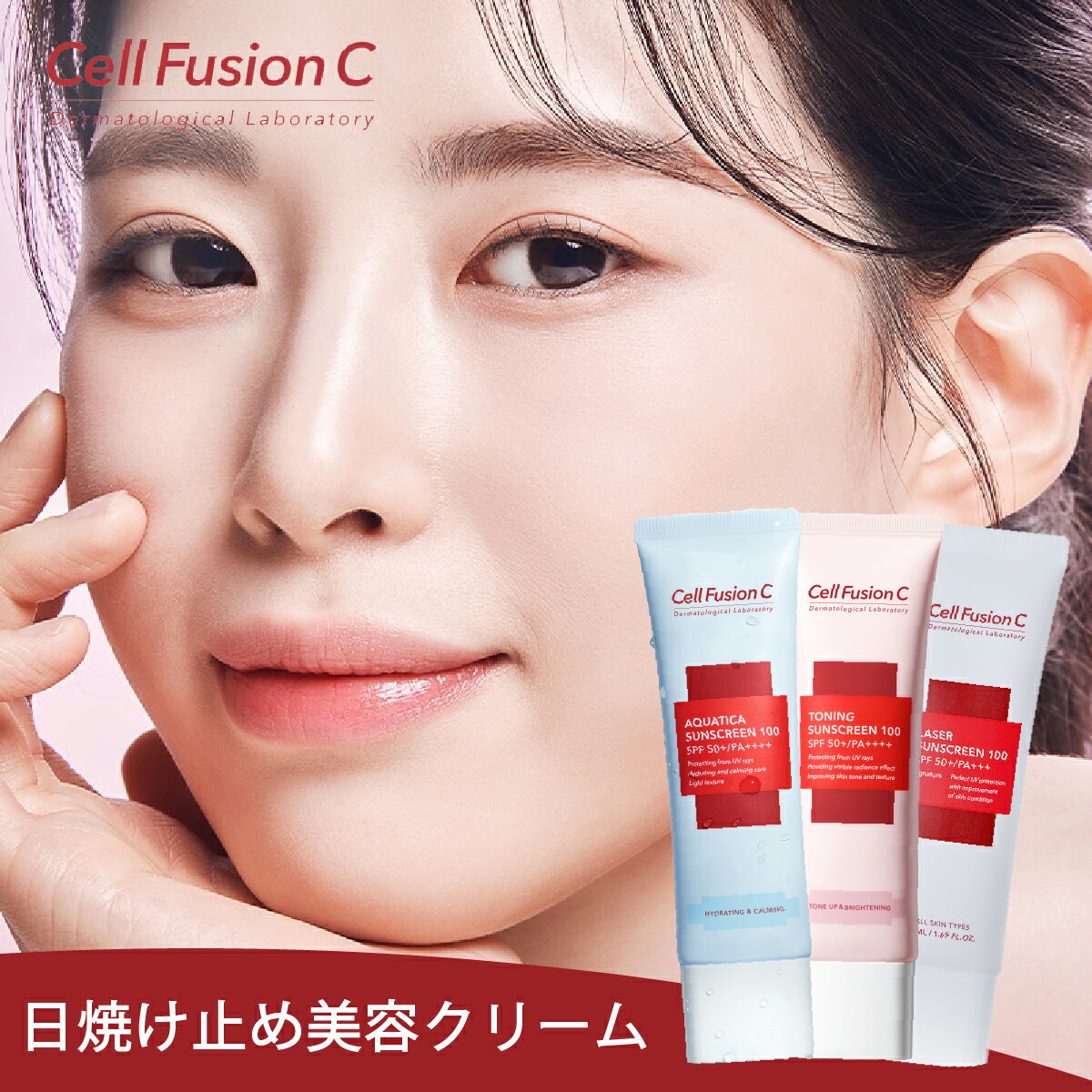 CELL FUSION C 日焼け止め SPF50+ PA++++ 下地 ベースメイク 密着力 韓国コスメ 韓国 紫外線 UV UVカット アクアティカ レーザー トーニング サンスクリーン シワ 保湿 乾燥 潤い ツヤ肌 陶器肌 UVクリーム 赤外線対策 刺激 クリーム 敏感肌 低刺激 肌ケア ケア 女性 男性