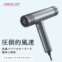 【P5倍】 ハイスピードヘアドライヤー LESCOLTON 大風量 コンパクト 軽量 コンパクト軽量 速乾 収納 時短 マイナスイオン ドライヤー ヘアドライ ...