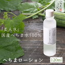 【P2倍】 へちま へちまローション ヘチマ 糸瓜 国産 富山県産 ローション 化粧水 スキンケア へちま水 100%使用 美人水 肌荒れ シミ ソバカス 日焼け サポニン うるおい なめらか 保護 保湿 保水 馴染む 浸透 無農薬栽培 無農薬 すこやか やわらか 自家採取 肌