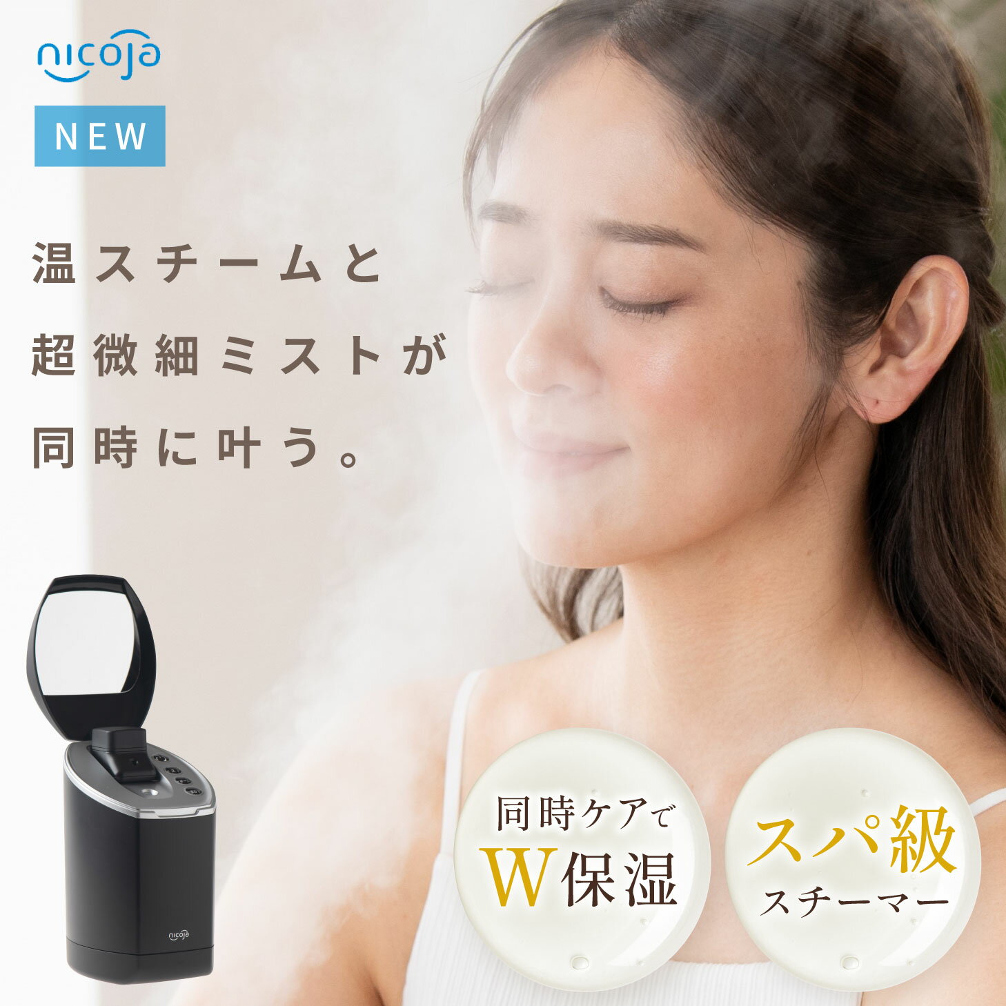 【Pアップ】 nicoja 超音波ミストスチーマー 保証付き 二コジャ スチーマー 超音波スチーマー フェイススチーマー ミストスチーマー スチーム フェイスケア おうちエステ NB5090 保湿 高保湿 美肌 保湿 美容 乾燥 乾燥肌 美顔器 ミスト 化粧水 超音波ミスト