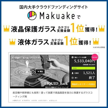 正規販売店/ガラスコーティング剤/保護フィルム/液体ガラスフィルム/LIQUID_hack/硬度10H/リキッドハック/5ml/日本製/強化ガラス