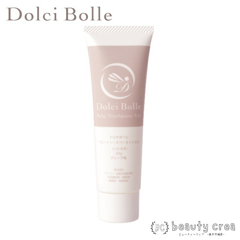 楽天beautycrea ビューティークレアドルチボーレ ベビートゥーペーストジェル Dolci Bolle 歯磨き粉 歯磨きジェル 50g 赤ちゃん ベビー ケイ素 虫歯 お母さん トゥーペースト 歯磨き ギフト プレゼント 彼氏