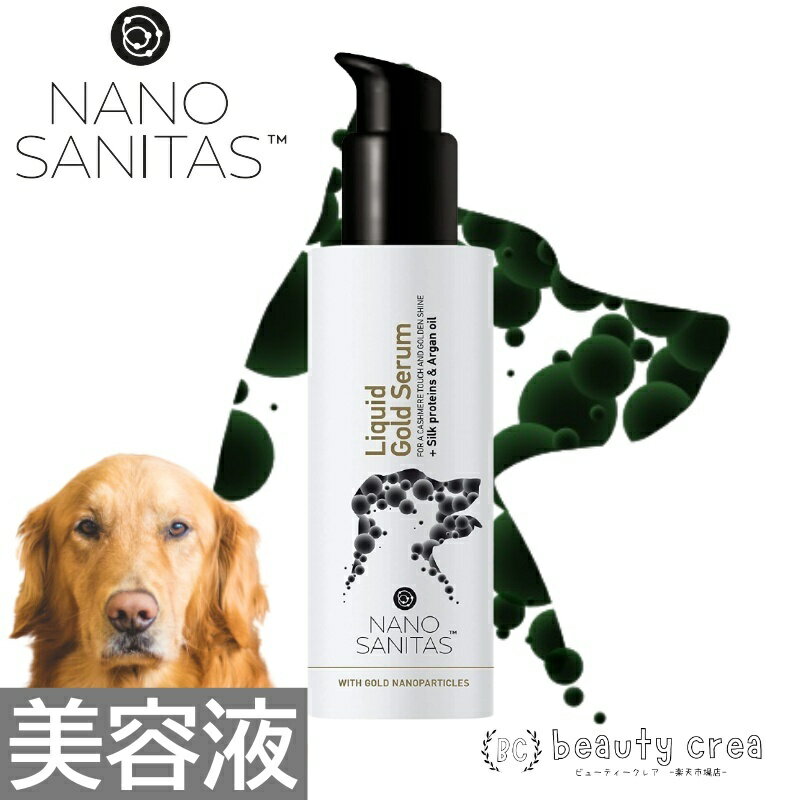 ナノサニタス リキッドゴールドセラム 美容液 150ml 犬用 犬 猫 小動物 ペット用 アルガンオイル コスメ 肌荒れ 毛並 汚れ 被毛 肌 潤い ケア用品 ペット用品 猫用 小動物用 マイナスイオン シルクプロテイン 傷んだ被毛 潤いを与える 健やかな肌へ 洗い流し不要 低刺激性