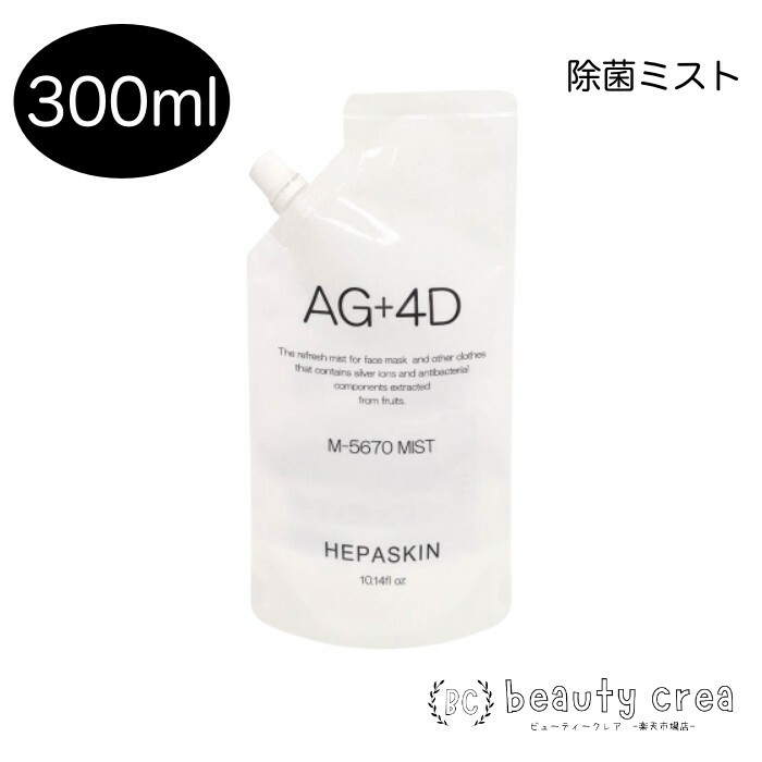 ヘパスキン HEPASKIN AG＋4D M-5670 ミスト 300mlレフィル 除菌 抗菌 消臭 防カビ ウイルス対策 保湿 花粉対策 メグマーレ 美容成分 弱酸性 ヒアルロン酸 マスクミスト リラックス コラーゲン 日本製 ダニ対策 除菌剤 防臭効果 ハウスダスト 除菌ミスト 抗ウイルス 抗カビ