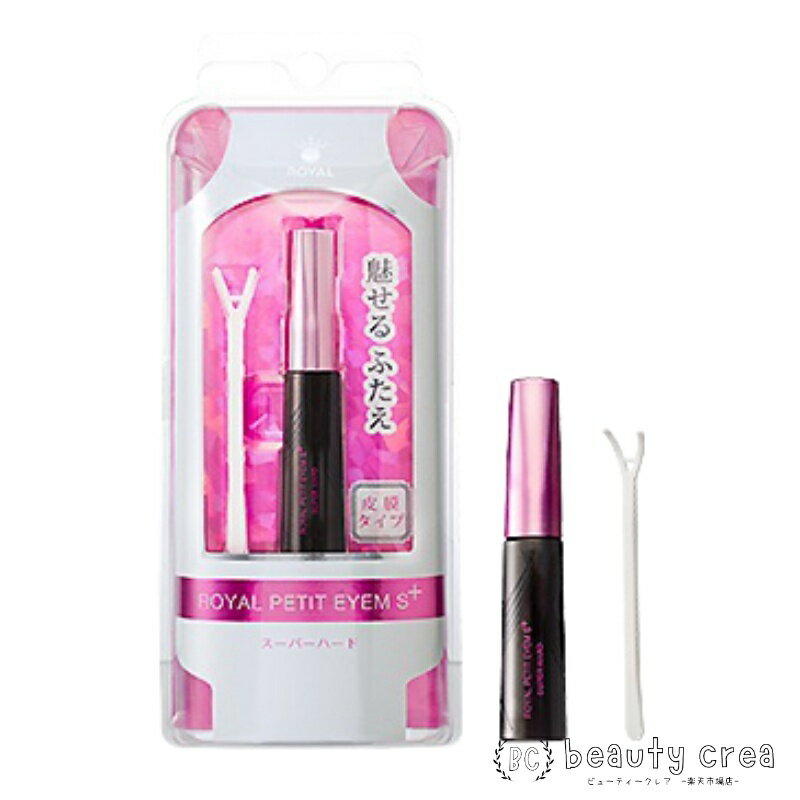 楽天beautycrea ビューティークレア【SS期間P5倍】ローヤルプチアイムSプラス スーパーハード 6ml お得な5個セット 二重まぶた 化粧品 アイプチ 一重 二重 ウォータープルーフ ギフト プレゼント 彼氏 彼女 温活 新生活