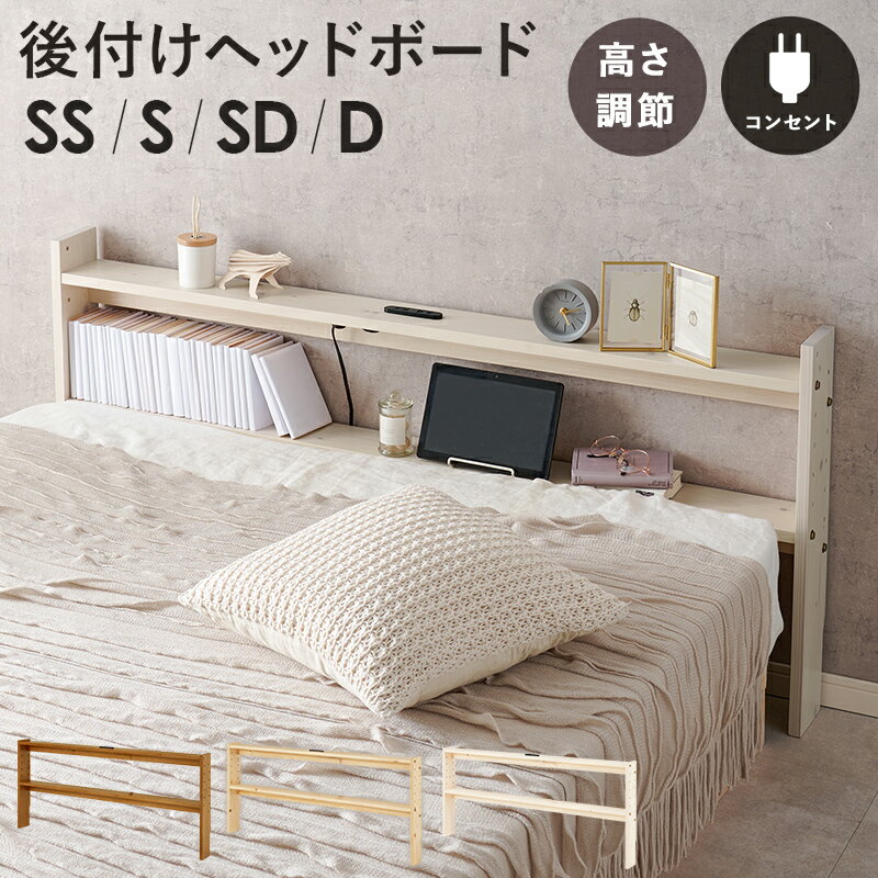 楽天市場】ベッド ヘッド ボード 後付け セミダブル(機能 楽天市場】ベッド ヘッド ボード 後付け セミダブル(機能