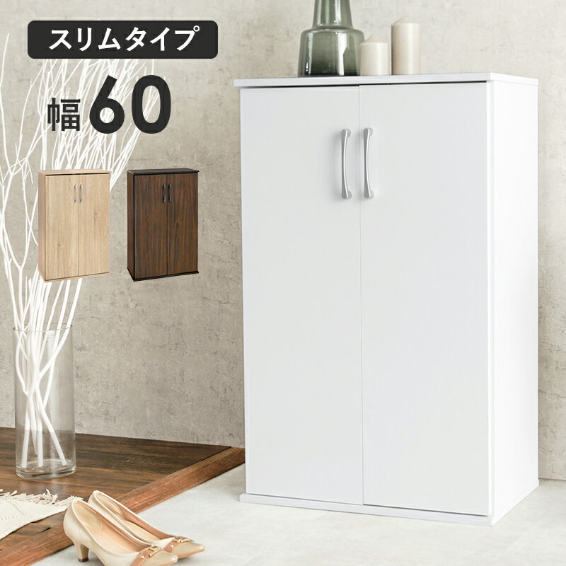 シューズラック 幅60 奥行37 高さ95cm 玄関収納 下駄箱 靴箱 シューズ入れ 靴入れ 収納家具 収納 シューズボックス シューズBOX スリム 省スペース おしゃれ シンプル コンパクト 会社 シューズ収納