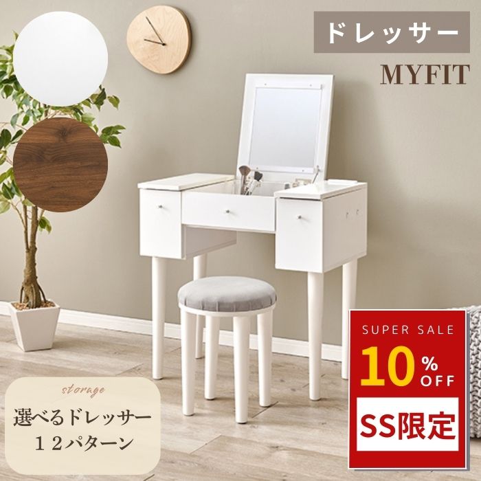 MYFIT マイフィット ドレッサー 選べるドレッサー 幅50cm 幅51cm 幅67cm 化粧台 メイク台 ヘアメイク ..