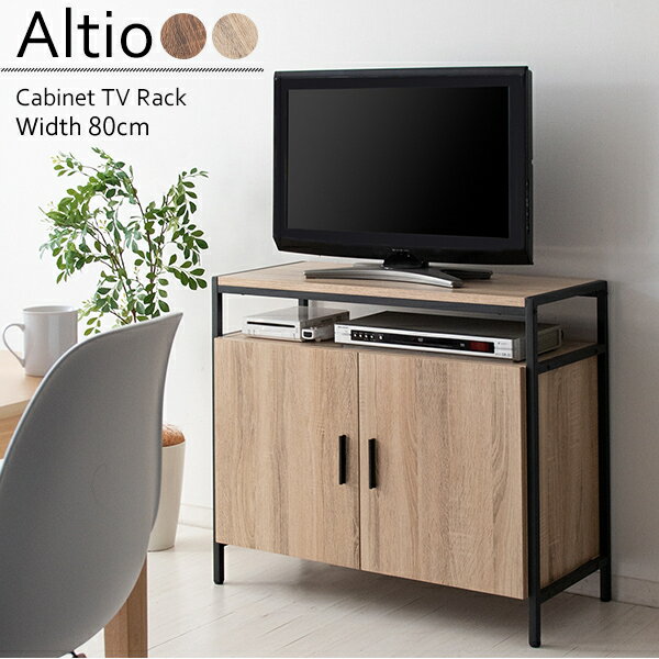 キャビネットテレビ台　Altio　アルティオ　幅80　奥行き37　高さ70cm　ハイタイプ　キャビネット付　テレビ台　ダイニングチェア　ブラウン　ナチュラル