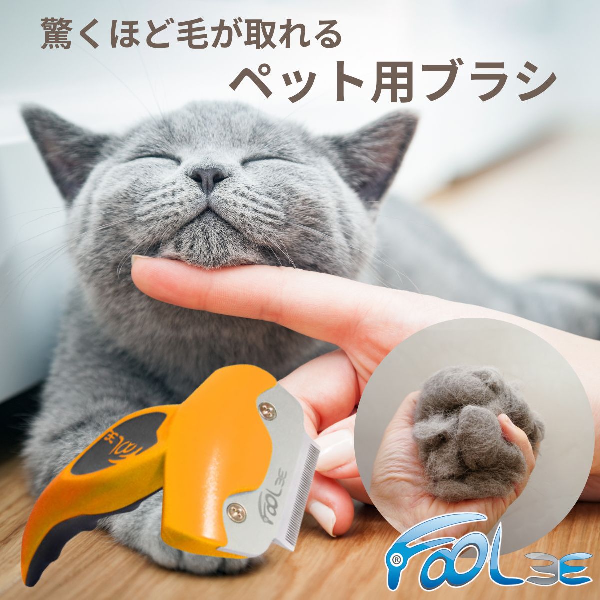 ペットブラシ 猫ブラシ 犬ブラシ 猫 犬 うさぎ ペット用ブラシ ペット ブラシ 抜け毛取り ペットお手入れ ブラッシング 獣医師による認定済み 優秀製品として各賞受賞 スピーディー 痛み無し アンダーコート マッサージ グルーミング Foolee フーリー S ルークラン ROOKCRAN