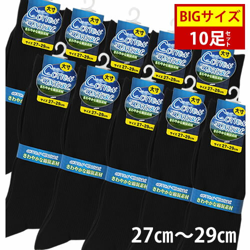 送料無料 靴下 大きいサイズ ビッグサイズ 27 28 29センチ セット 10足 ビジネス 黒 ブラック 綿 混 リブ 仕事 カジュアル 革靴 ソックス 紳士 くつした くつ下 スーツ まとめ買い ハイソックス ビジネスソックス 30 40 50代 フォーマル ギフト 無地 大人 結婚式